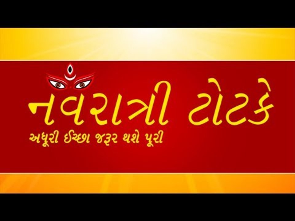 નવરાત્રી ટોટકે- અધૂરી ઈચ્છા જરૂર થશે પૂરી