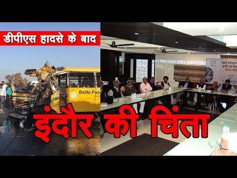 डीपीएस हादसे के बाद इंदौर की चिंता || indore dps school bus accident