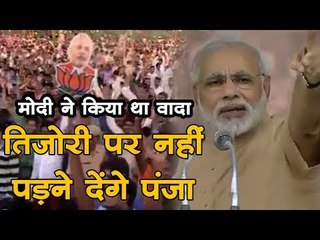 मोदी ने किया था वादा तिजोरी पर नहीं पड़ने देंगे पंजा || Viral video after PNB scam