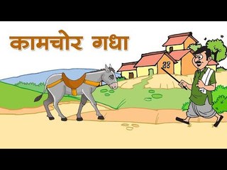 कामचोर गधा || Kaamchor gadha story || Kids story Hindi || Lazy donkey