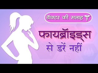 फायब्रॉइड्स से डरें नहीं || डॉक्टर की सलाह || Dr. Advice on Fibroids Myths and Facts