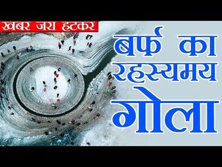 दुनिया के लिए रहस्य बना चीन में बर्फ का एक गोला