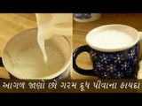 જાણો ગરમ  દૂધ પીવાના ફાયદા વિશે ....Benefits of Drinking Warm Milk/Hot milk benefits