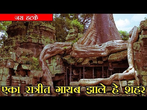 एका रात्रीत गायब झाले हे शहर