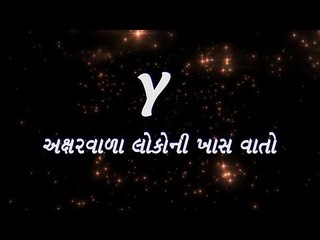 Y અક્ષર વાળાની 7 ખાસ વાત