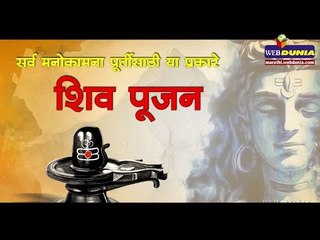 Shravan Special : सर्व मनोकामना पूर्तीसाठी या प्रकारे शिव पूजन