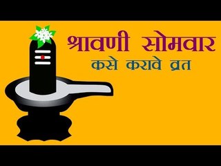 श्रावणी सोमवार: कसे करावे व्रत