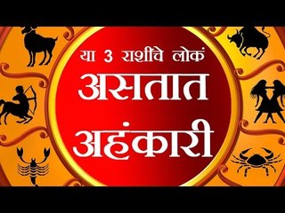 जाणून घ्या कोणत्या राशीचे लोकं असतात घमंडी...