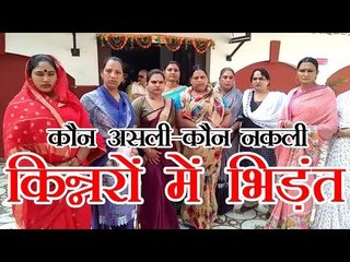 कौन असली-कौन नकली किन्नरों में भिड़ंत