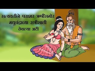 सत्यवती ने ऋषींसोबत समागमासाठी ठेवल्या होत्या 3 अटी