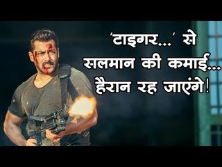 'टाइगर...' से सलमान की कमाई... हैरान रह जाएंगे! || Salman khan