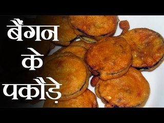 बैंगन के कुरकुरे चटपटे पकौड़े, पढ़ें सरल विधि