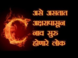 नावाच्या पहिल्या अक्षरावरून जाणून घ्या आपला स्वभाव