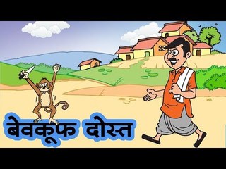 बेवकूफ दोस्त : Foolish friend || Kids Hindi Story || video for kids || Panchtantra Ki Kahaniyan