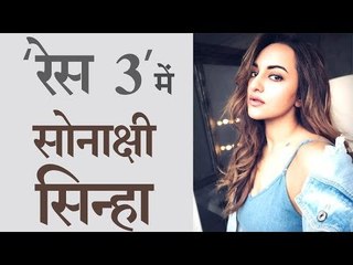 रेस 3 में सलमान के साथ सोनाक्षी सिन्हा