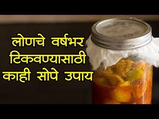 लोणचे कसे टिकवावे, यासाठी काही घरगुती उपाय