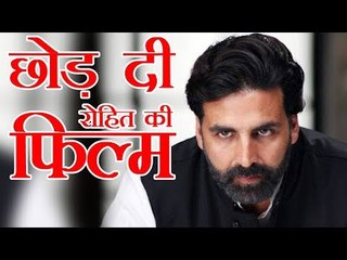 अक्षय कुमार ने छोड़ी रोहित शेट्टी की फिल्म