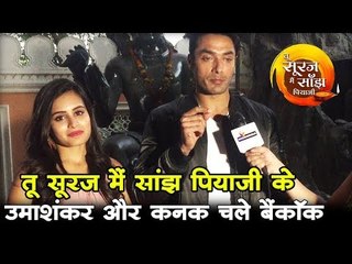 तू सूरज मैं सांझ पियाजी के उमाशंकर और कनक चले बैंकॉक I Avinesh Rakhi & Riya
