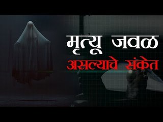 मृत्यू जवळ असल्यास हे संकेत दिसून येतात