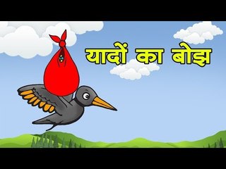 यादों का बोझ || Kids Hindi Story ||Panchtantra Ki Kahaniyan
