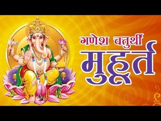 गणेश चतुर्थी मुहूर्त 2017 (Ganesha Chaturthi Muhurat)