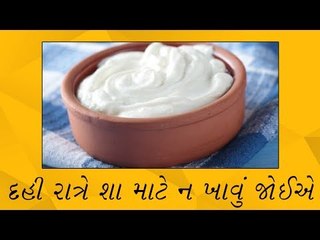 દહી રાત્રે શા માટે  ન ખાવું જોઈએ, જાણો આયુર્વેદિક કારણ (Why Curd not /Should you eat curd at night)