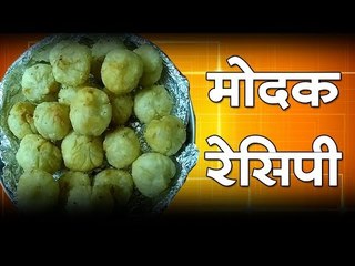 मोदक रेसिपी (easy Modak recipe)