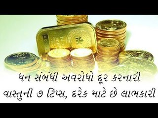 Vastu tips- ધન સંબંધી અવરોધો દૂર કરનારા વાસ્તુની ૭ ટિપ્સ દરેક માટે લાભકારી