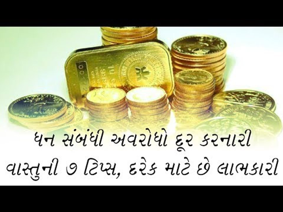 Vastu tips- ધન સંબંધી અવરોધો દૂર કરનારા વાસ્તુન...