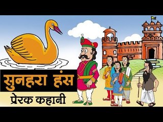 सुनहरा हंस  I Golden Swan story I  Kids Hindi Story || Panchtantra Ki Kahaniyan