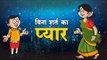 बिना शर्त का प्यार : unconditional love || Kids Hindi Story || Panchtantra Ki Kahaniyan