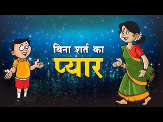 बिना शर्त का प्यार : unconditional love || Kids Hindi Story || Panchtantra Ki Kahaniyan