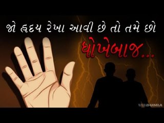 Palmistry-જો હ્રદય રેખા આવી છે તો તમે છો ધોખેબાજ