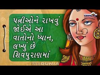 પતિવ્રતા સ્ત્રીને એવું કામ કરવું જોઈએ, જેનાથી પતિનો મન પ્રસન્ન રહે.