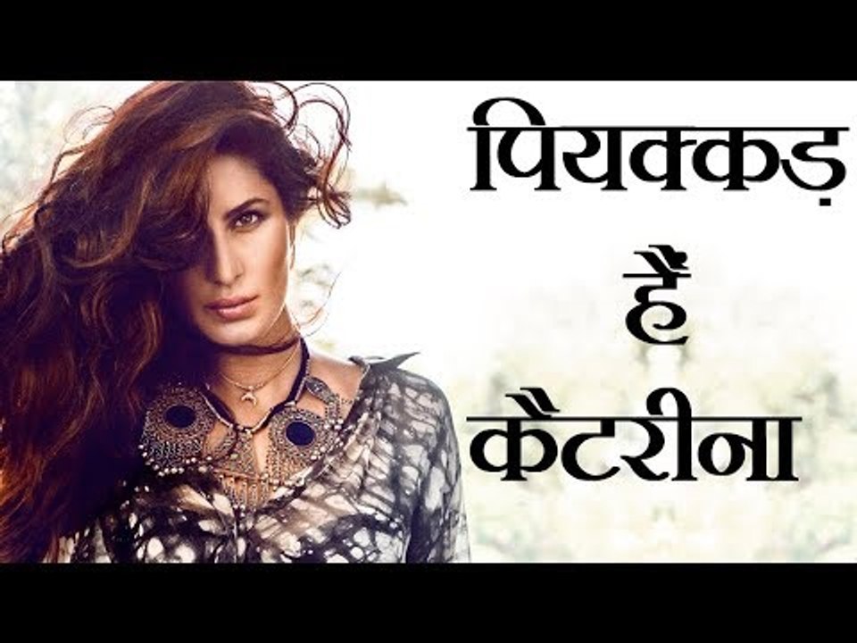 पियक्कड़ हैं कैटरीना कैफ