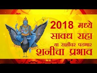2018 मध्ये सावध राहा.... या राशींवर पडणार शनीचा प्रभाव