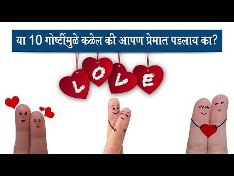 असे होत असेच तर समजून घ्या की आपण खरंच प्रेमात पडलाय