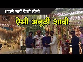 आपने नहीं देखी होगी  ऐसी अनूठी शादी