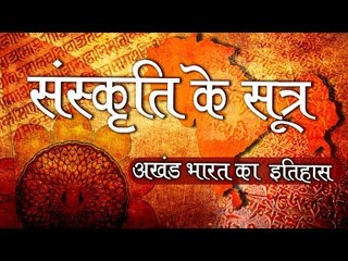 संस्कृति के सूत्र। अखंड भारत का इतिहास। History of ancient India| Episode 1