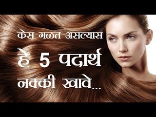 केस गळतीवर सोपा उपाय, हे 5 पदार्थ आहारात सामील करा