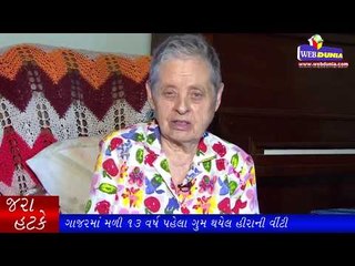 13 વર્ષ પહેલા ગુમ થયેલ હીરાની વીંટી