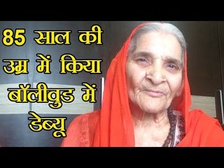 85 साल की उम्र में किया  बॉलीवुड में डेब्यू