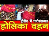 इंदौर में परंपरागत 'होलिका दहन'  Traditional 'Holika Dahan' in Indore  Rajwada