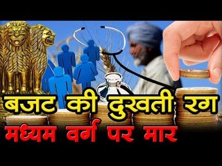 बजट की दुखती रग - मध्यम वर्ग पर मार I Union Budget 2018 : Middle-class has been ignored