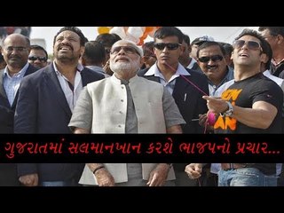 Gujarat Election - ગુજરાતમાં સલમાનખાન કરશે ભાજપનો પ્રચાર...