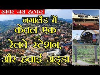 केवल एक रेलवे स्टेशन, एक हवाई अड्डा है नगालैंड में