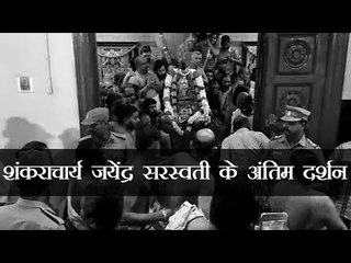 Jayendra Saraswathi passes away | शंकराचार्य जयेंद्र सरस्वती के अंतिम दर्शन