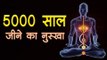 अद्भुत, 5000 साल जीने का नुस्खा I 5000 years living prescription