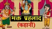 भक्त प्रहलाद की कहानी  Story of Prahlad II Kids Hindi Story || Panchtantra Ki Kahaniyan