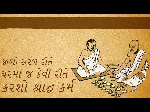 કેવી રીતે કરશો શ્રાદ્ધ ? જાણો શ્રાદ્ધ કરવાની વિધિ How to perform shradh